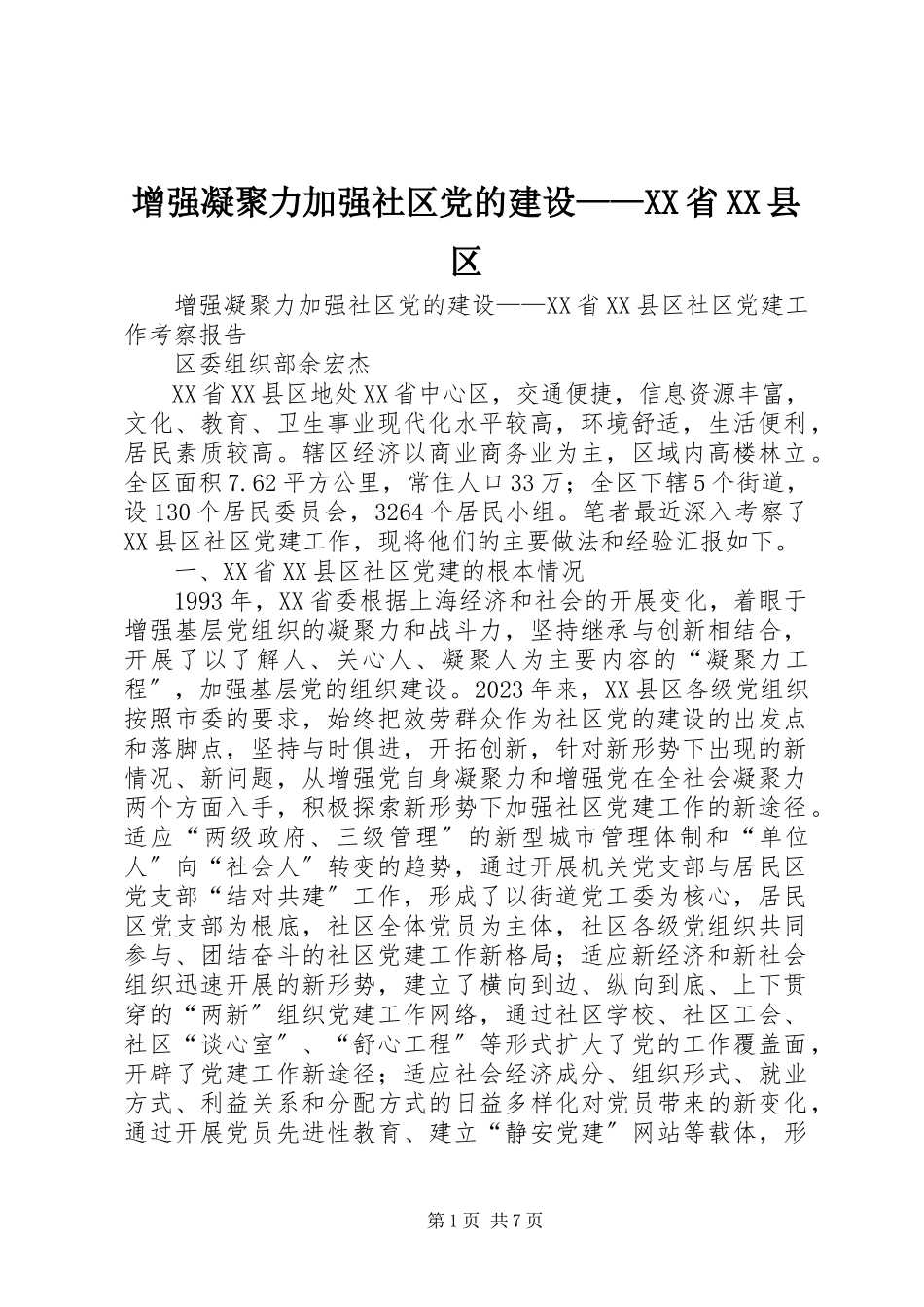 2023年增强凝聚力加强社区党的建设XX省XX县区.docx_第1页