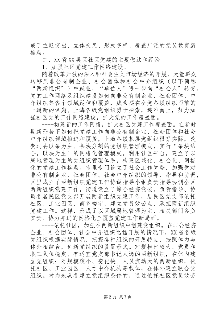 2023年增强凝聚力加强社区党的建设XX省XX县区.docx_第2页