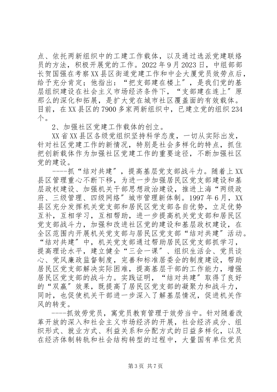 2023年增强凝聚力加强社区党的建设XX省XX县区.docx_第3页