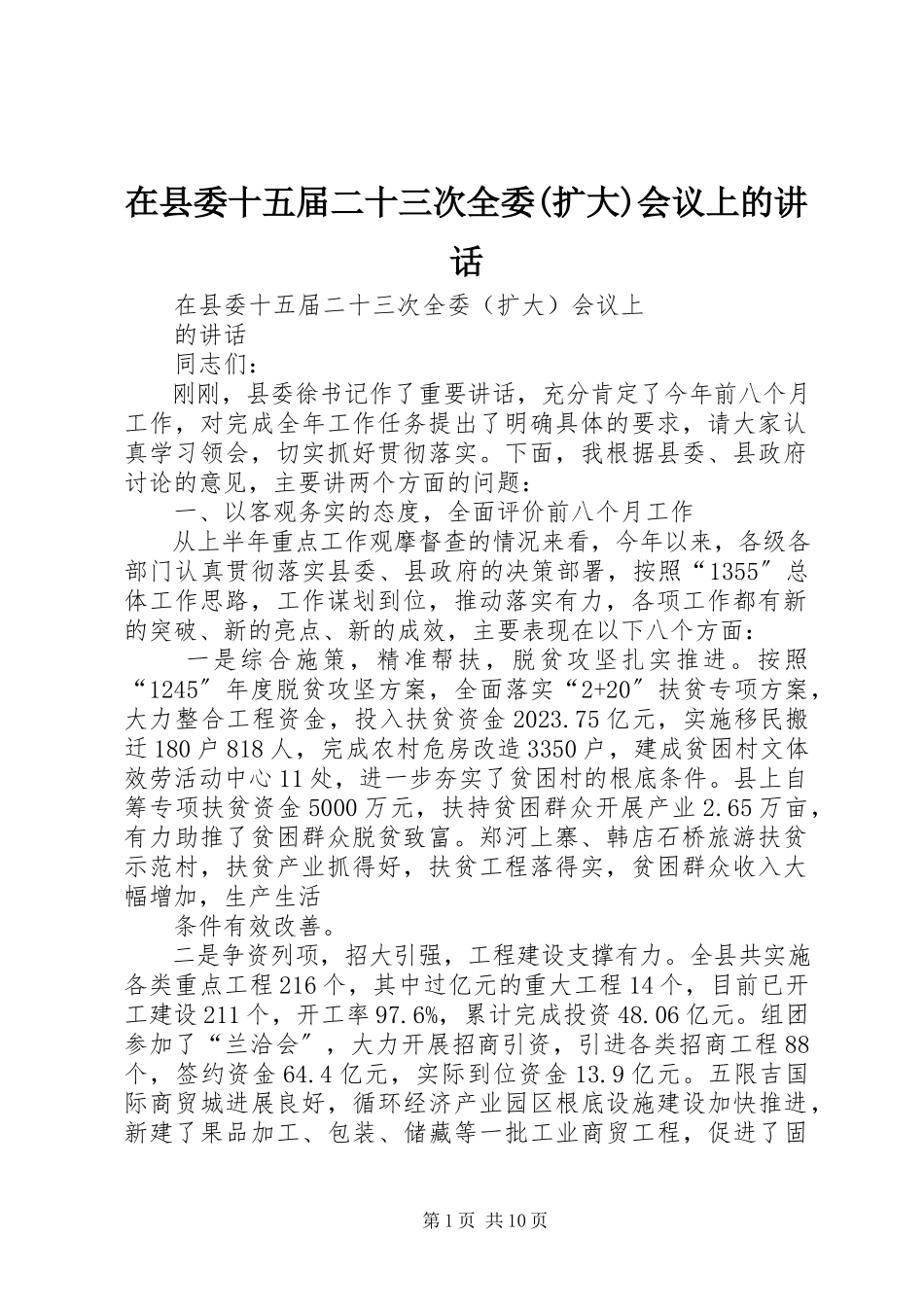 2023年在县委十五届二十三次全委扩大会议上的致辞.docx_第1页