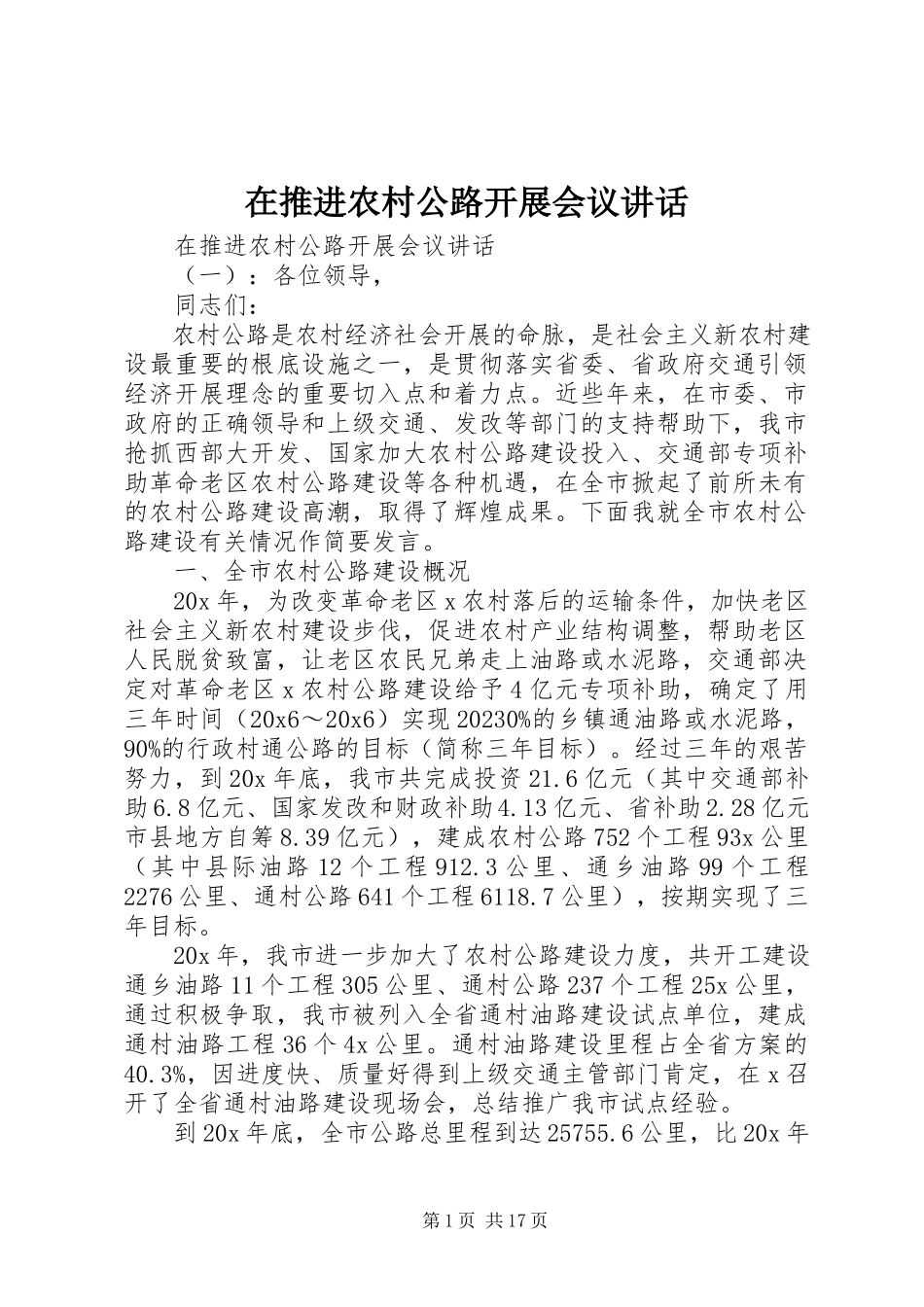 2023年在推进农村公路发展会议致辞.docx_第1页