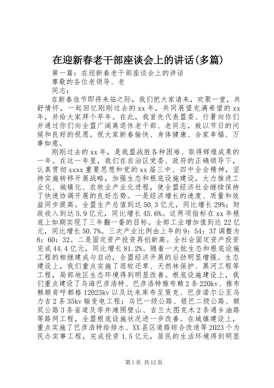 2023年在迎新春老干部座谈会上的致辞多篇.docx_第1页