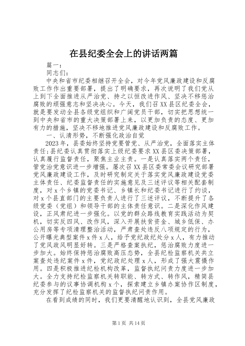 2023年在县纪委全会上的致辞两篇.docx_第1页