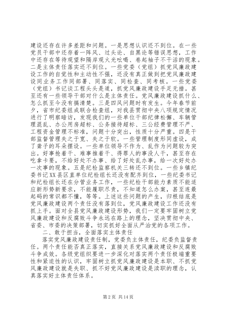 2023年在县纪委全会上的致辞两篇.docx_第2页
