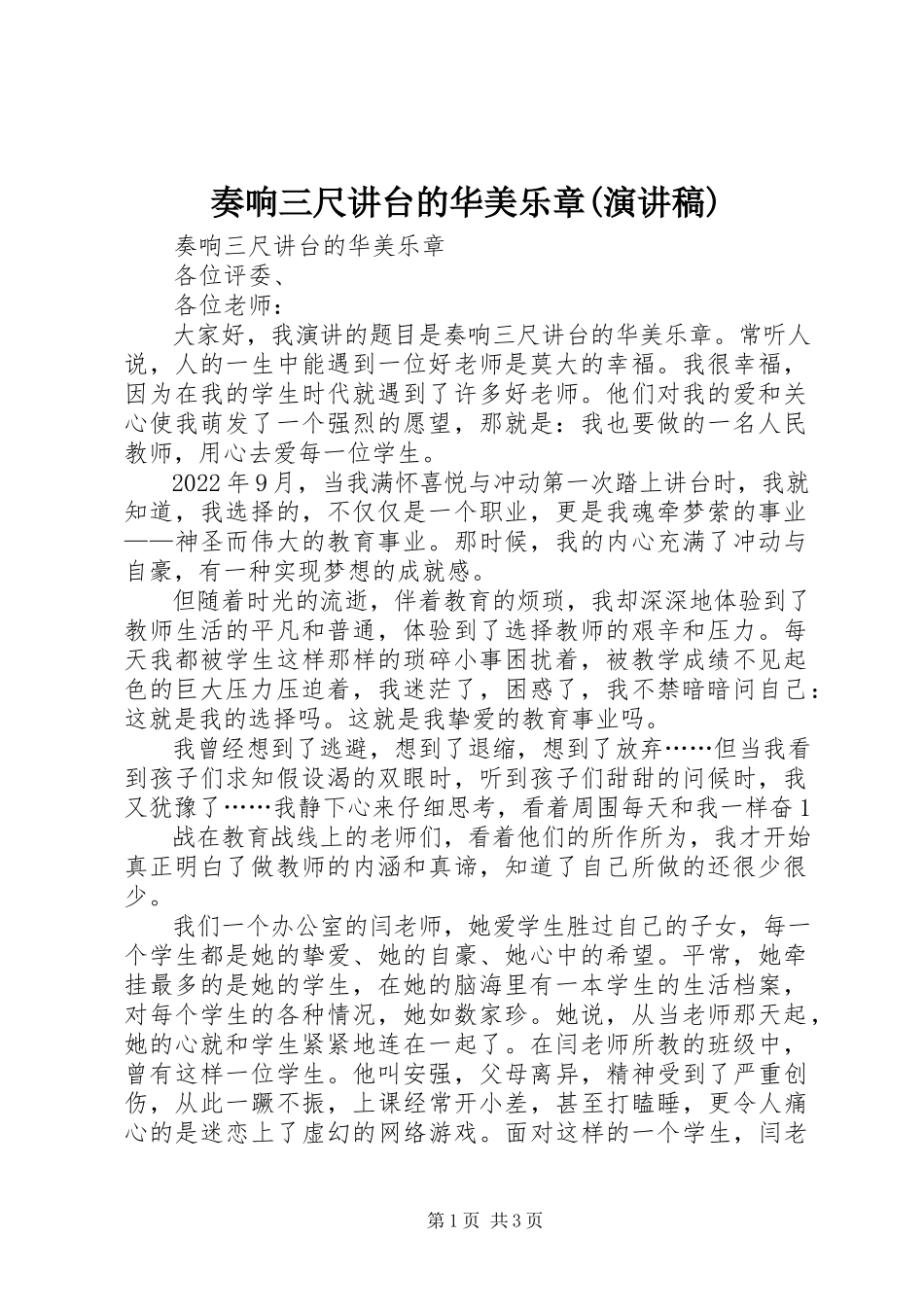 2023年奏响三尺讲台的华丽乐章演讲稿.docx_第1页
