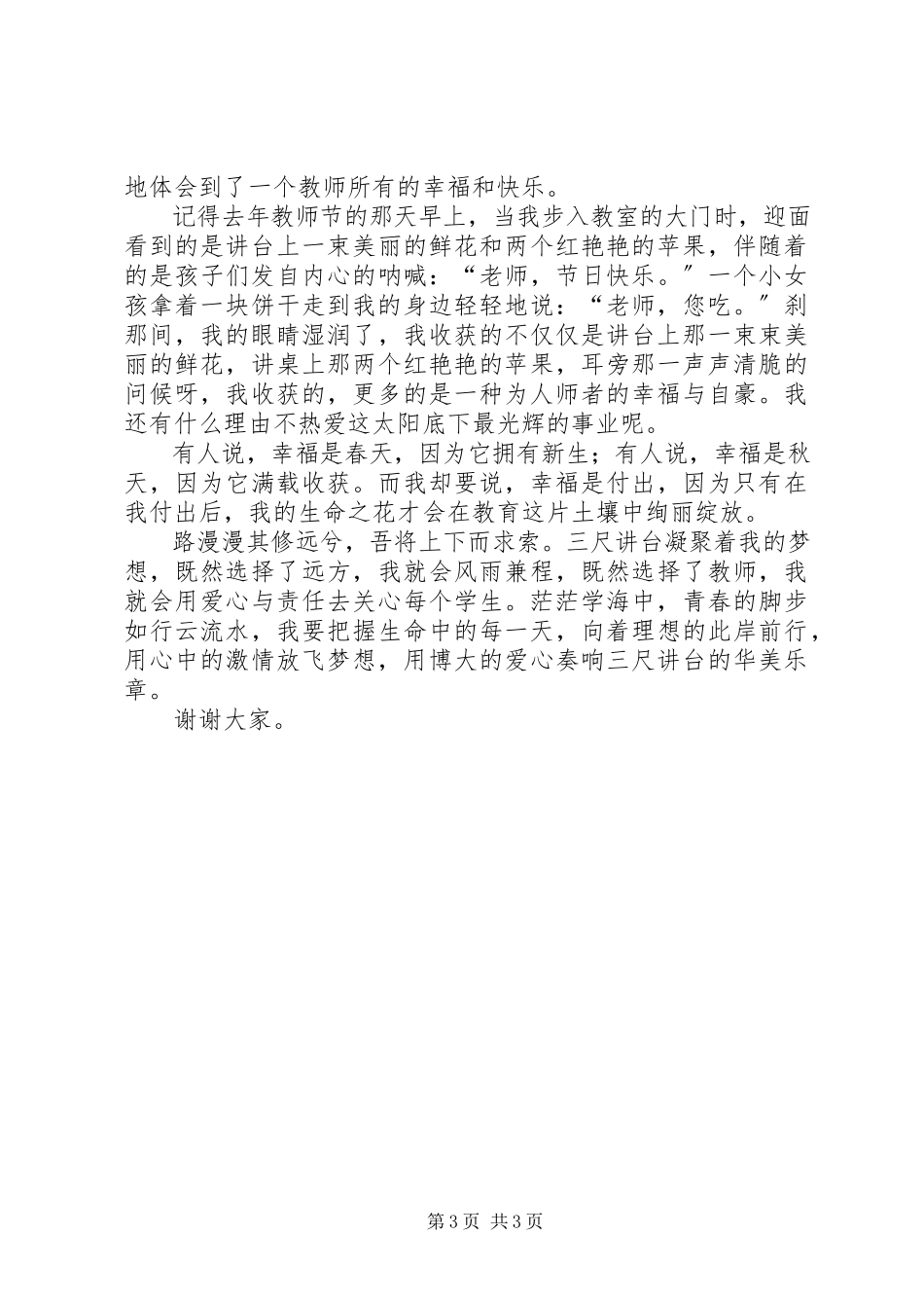 2023年奏响三尺讲台的华丽乐章演讲稿.docx_第3页