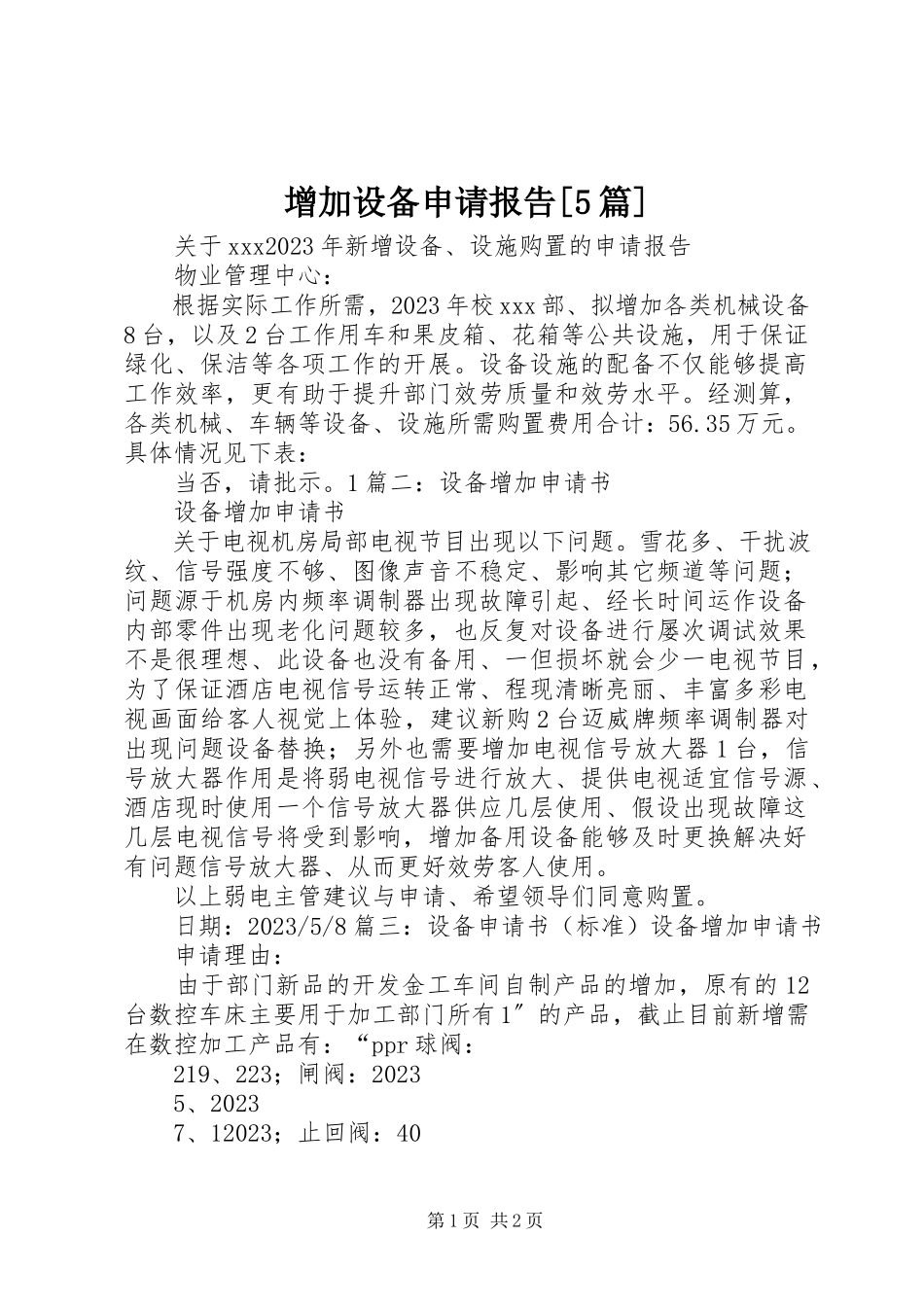 2023年增加设备申请报告5篇.docx_第1页