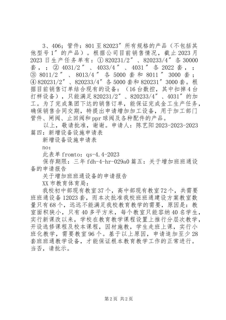 2023年增加设备申请报告5篇.docx_第2页