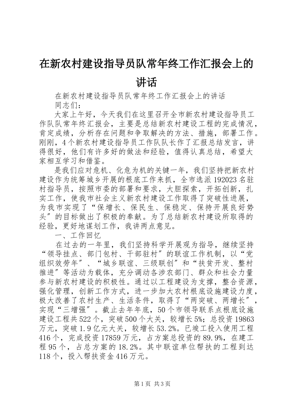 2023年在新农村建设指导员队长年终工作汇报会上的致辞.docx_第1页