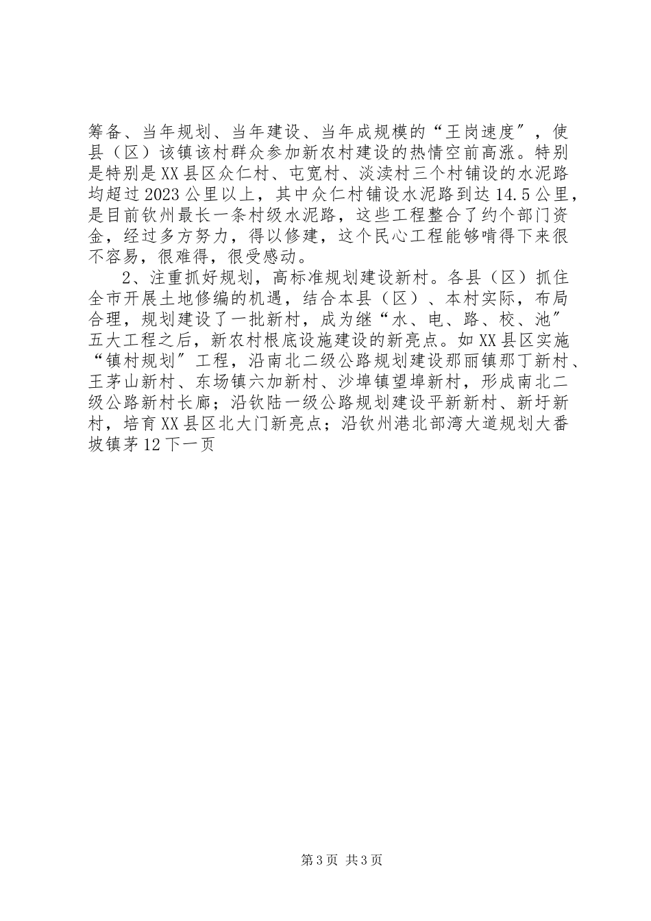 2023年在新农村建设指导员队长年终工作汇报会上的致辞.docx_第3页