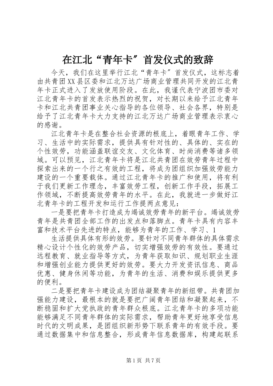 2023年在江北“青年卡”首发仪式的致辞.docx_第1页