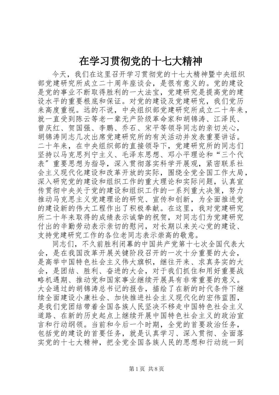 2023年在学习贯彻党的十七大精神.docx_第1页