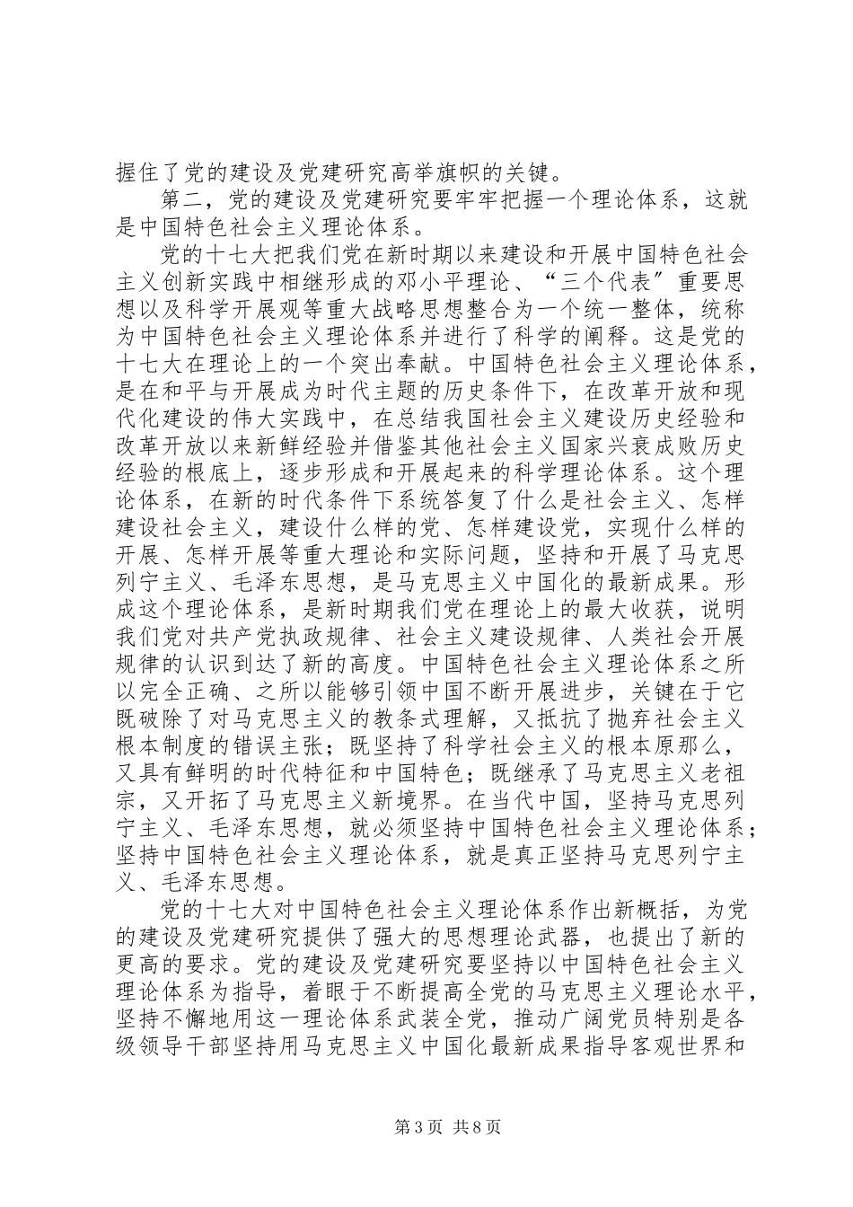 2023年在学习贯彻党的十七大精神.docx_第3页