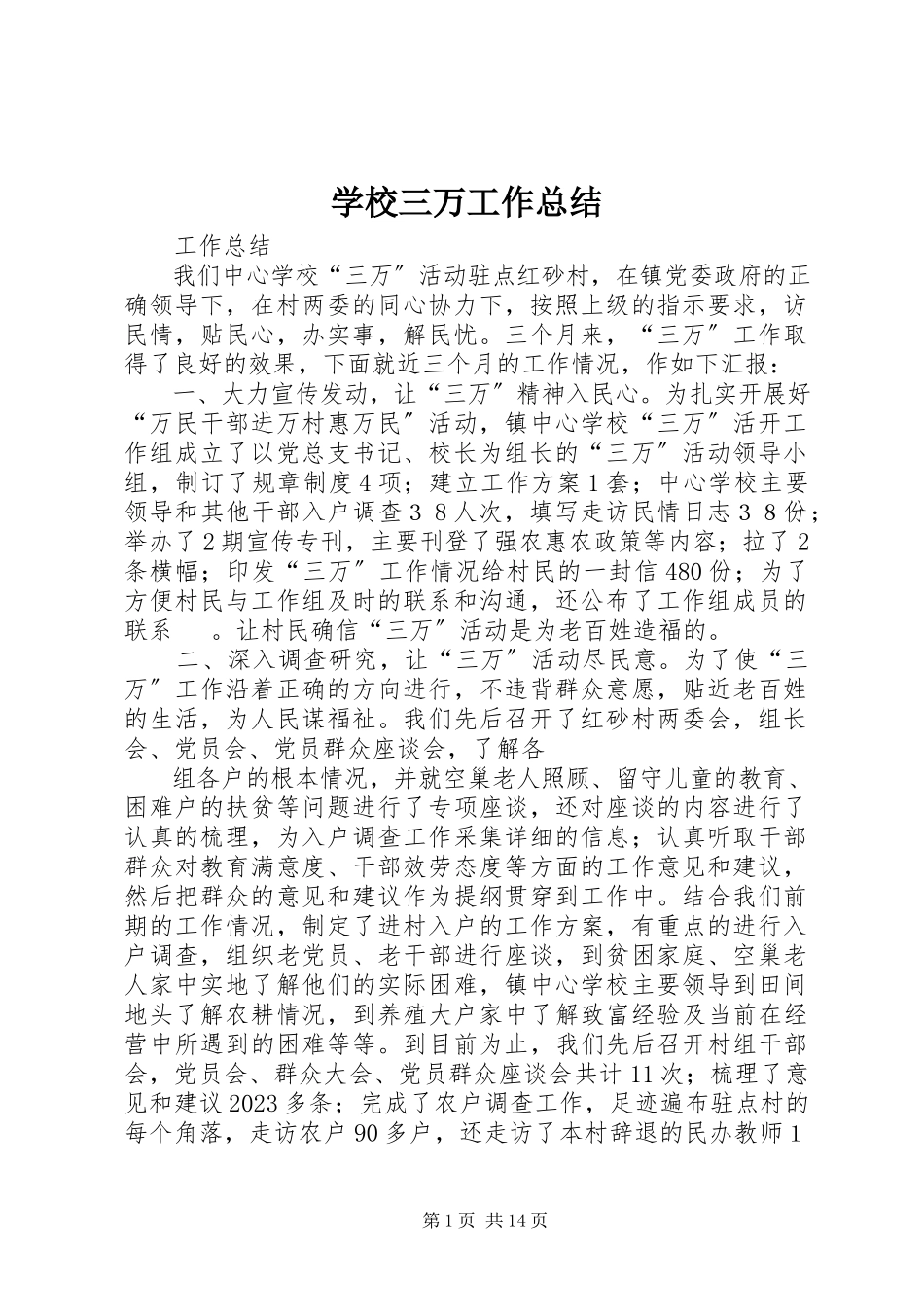 2023年学校三万工作总结.docx_第1页