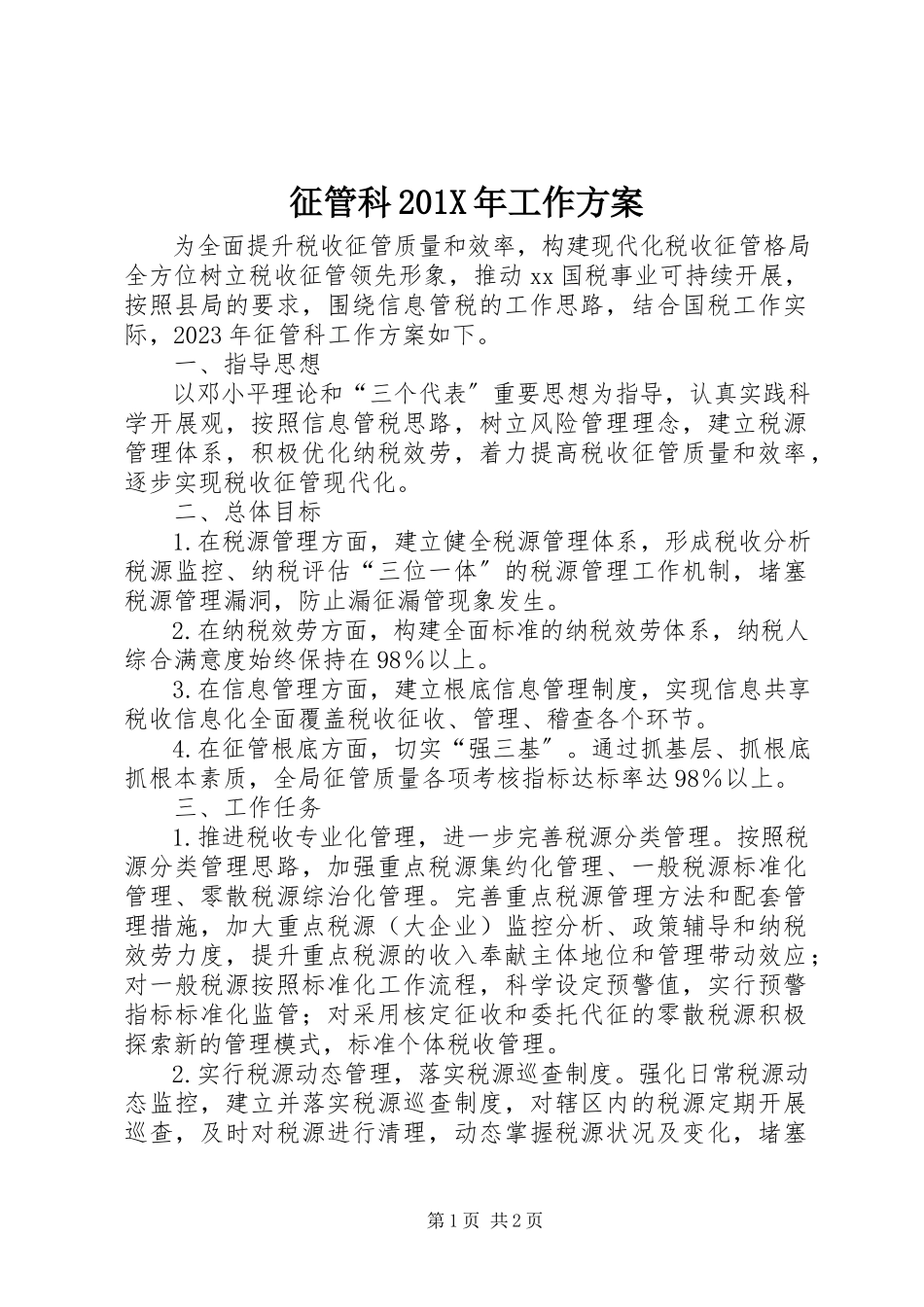2023年征管科工作计划.docx_第1页