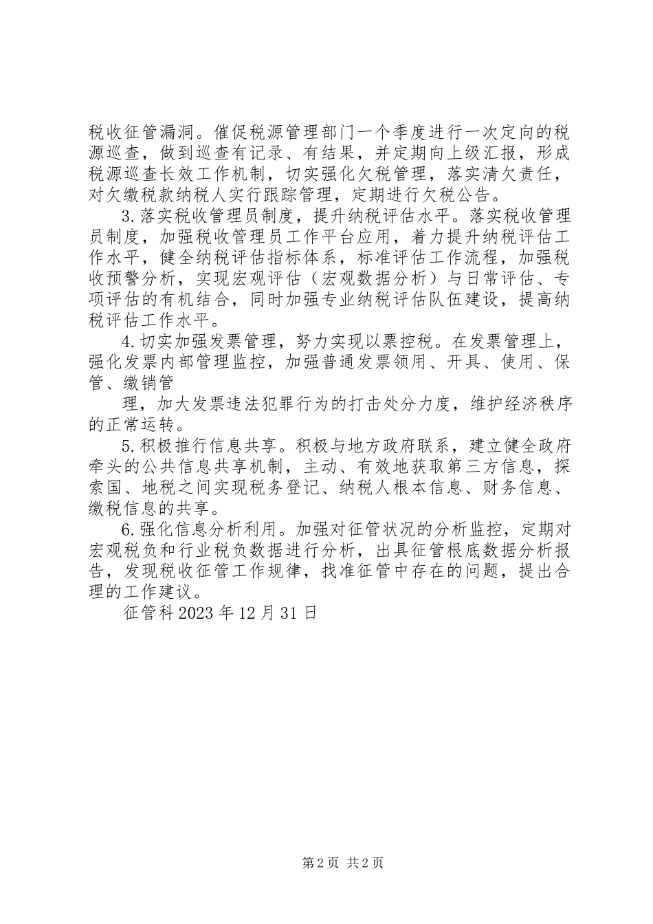 2023年征管科工作计划.docx_第2页