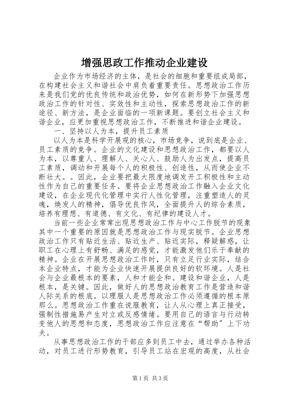 2023年增强思政工作推动企业建设.docx_第1页