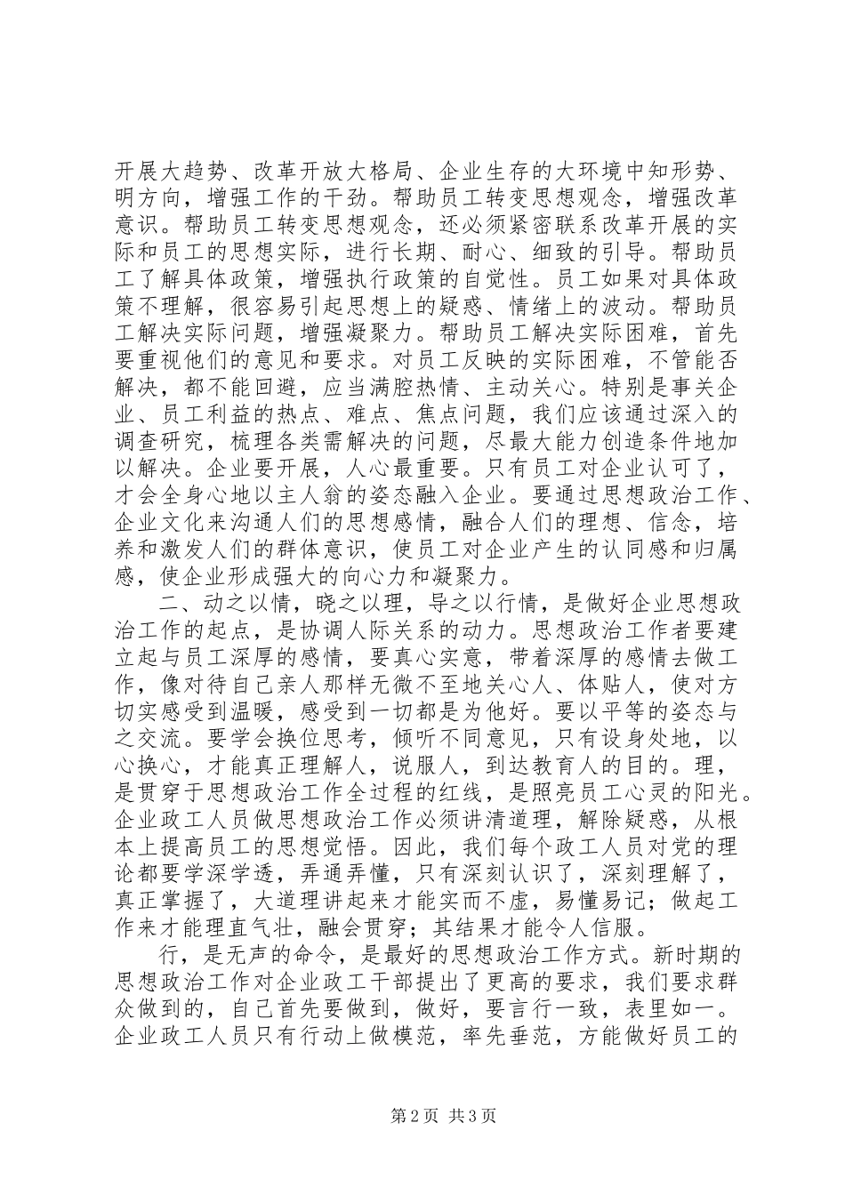 2023年增强思政工作推动企业建设.docx_第2页