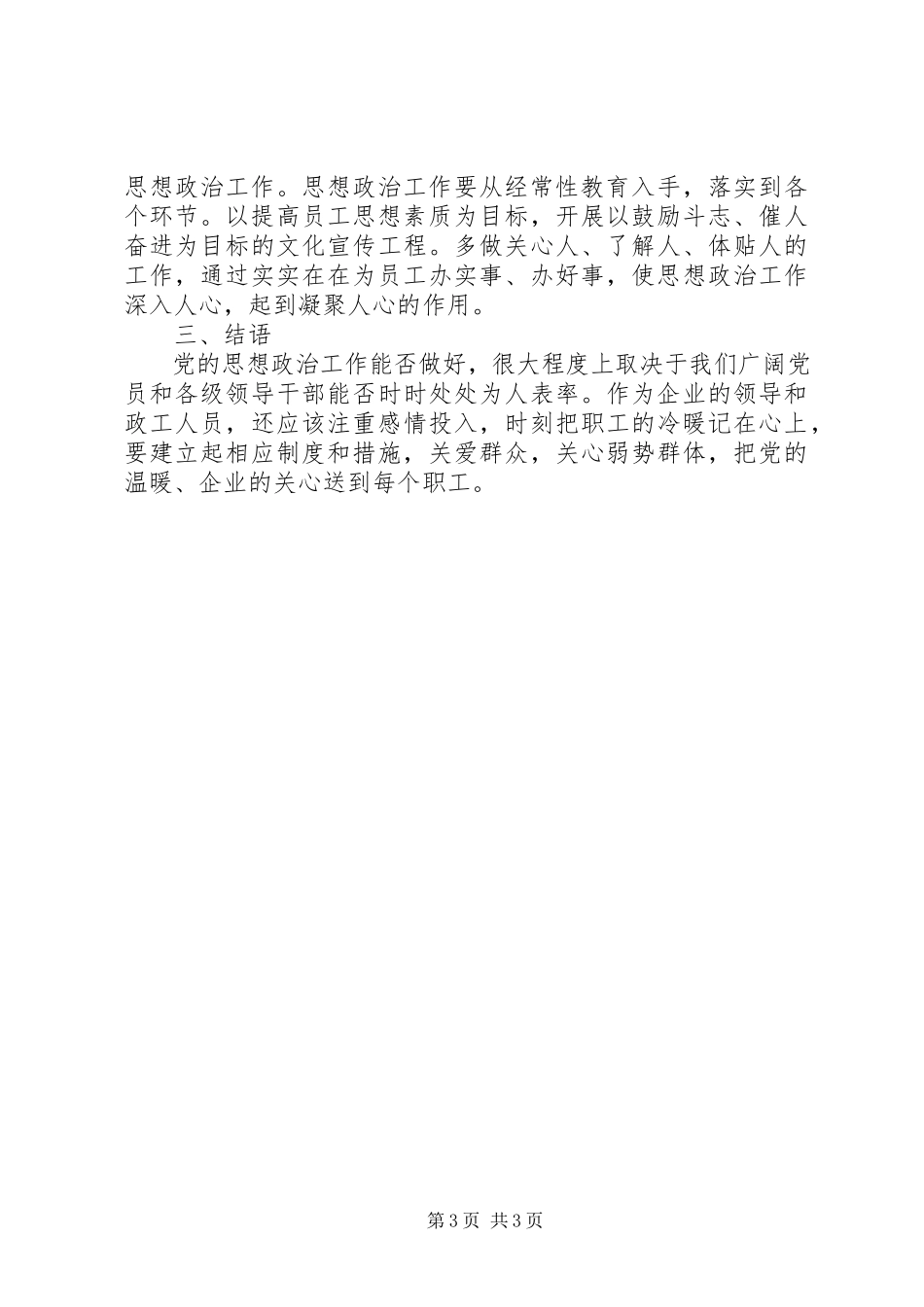 2023年增强思政工作推动企业建设.docx_第3页