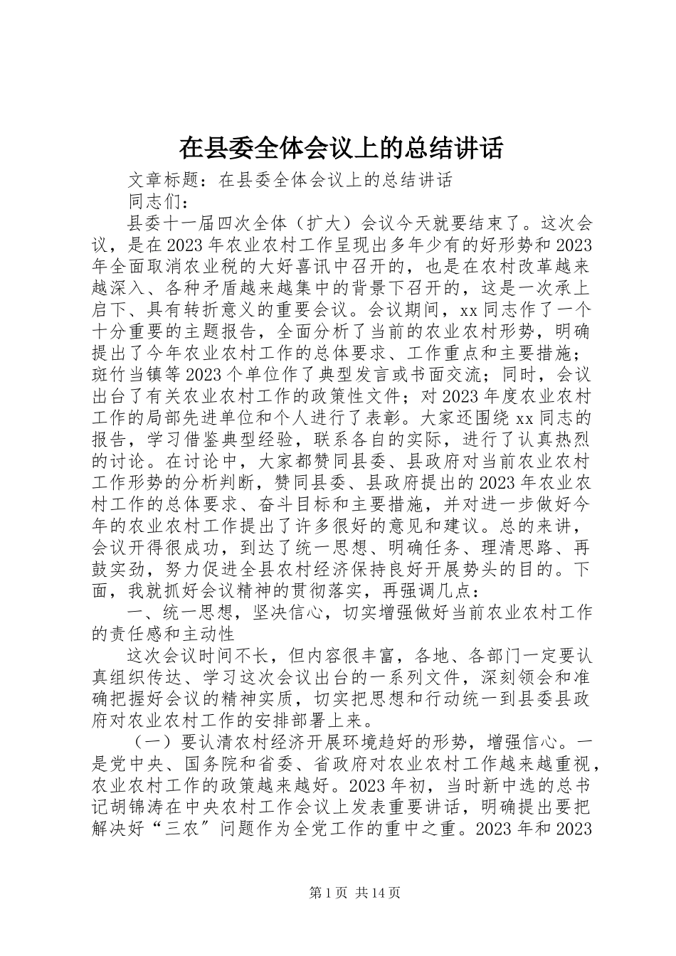 2023年在县委全体会议上的总结致辞.docx_第1页