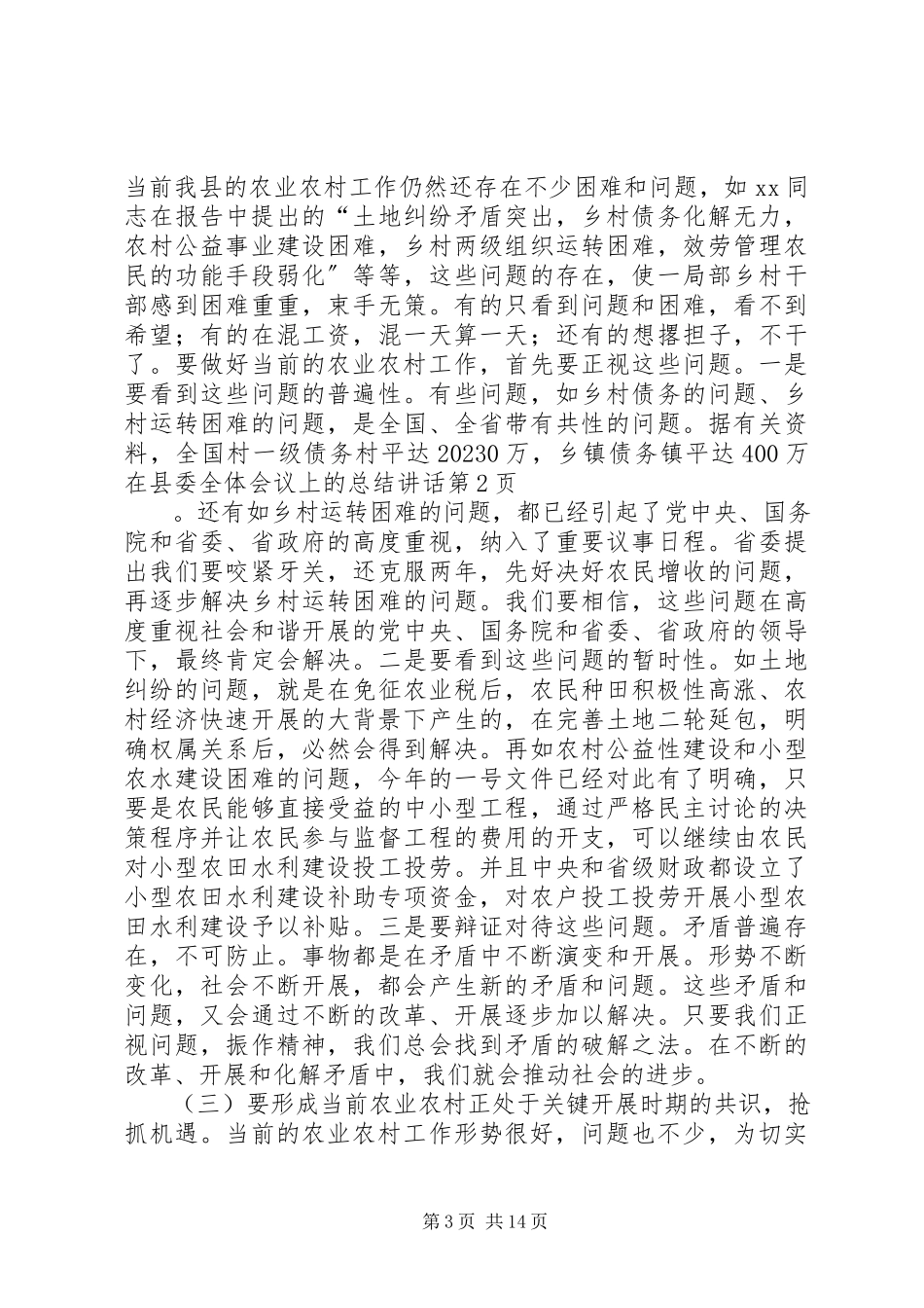 2023年在县委全体会议上的总结致辞.docx_第3页