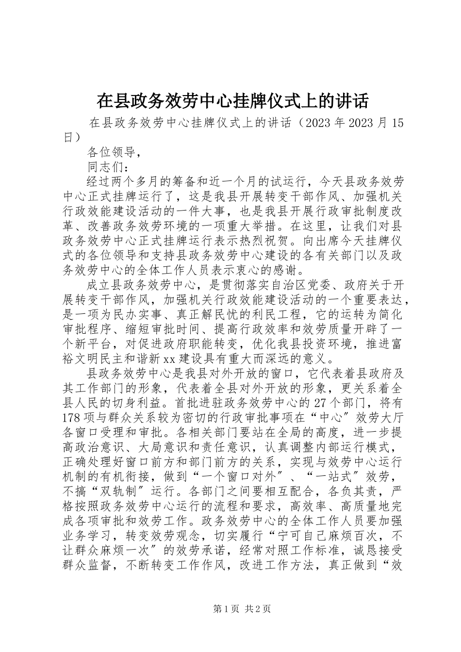 2023年在县政务服务中心挂牌仪式上的致辞.docx_第1页
