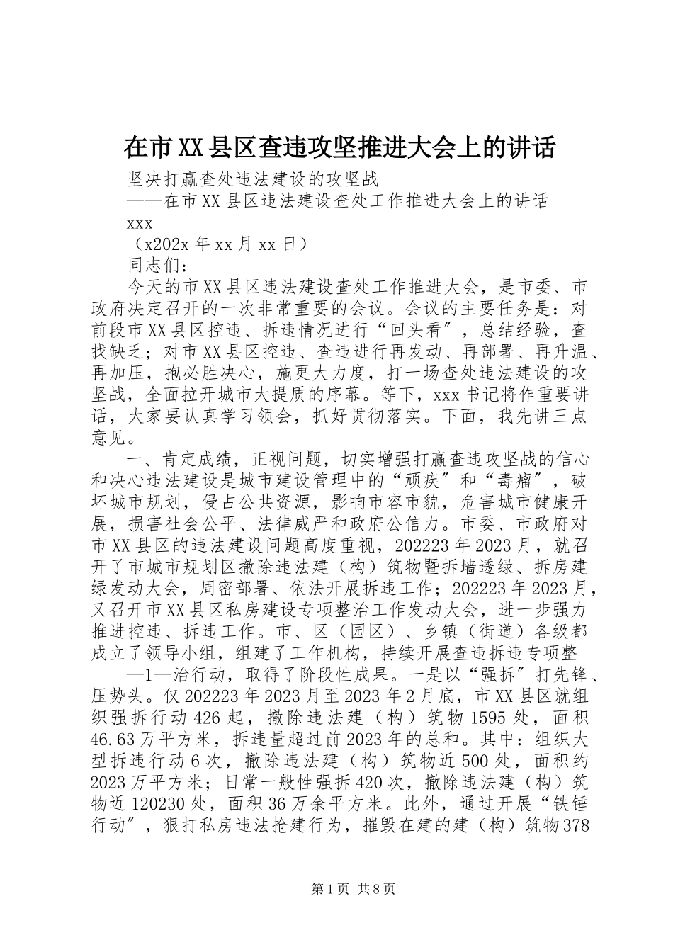 2023年在市XX县区查违攻坚推进大会上的致辞.docx_第1页