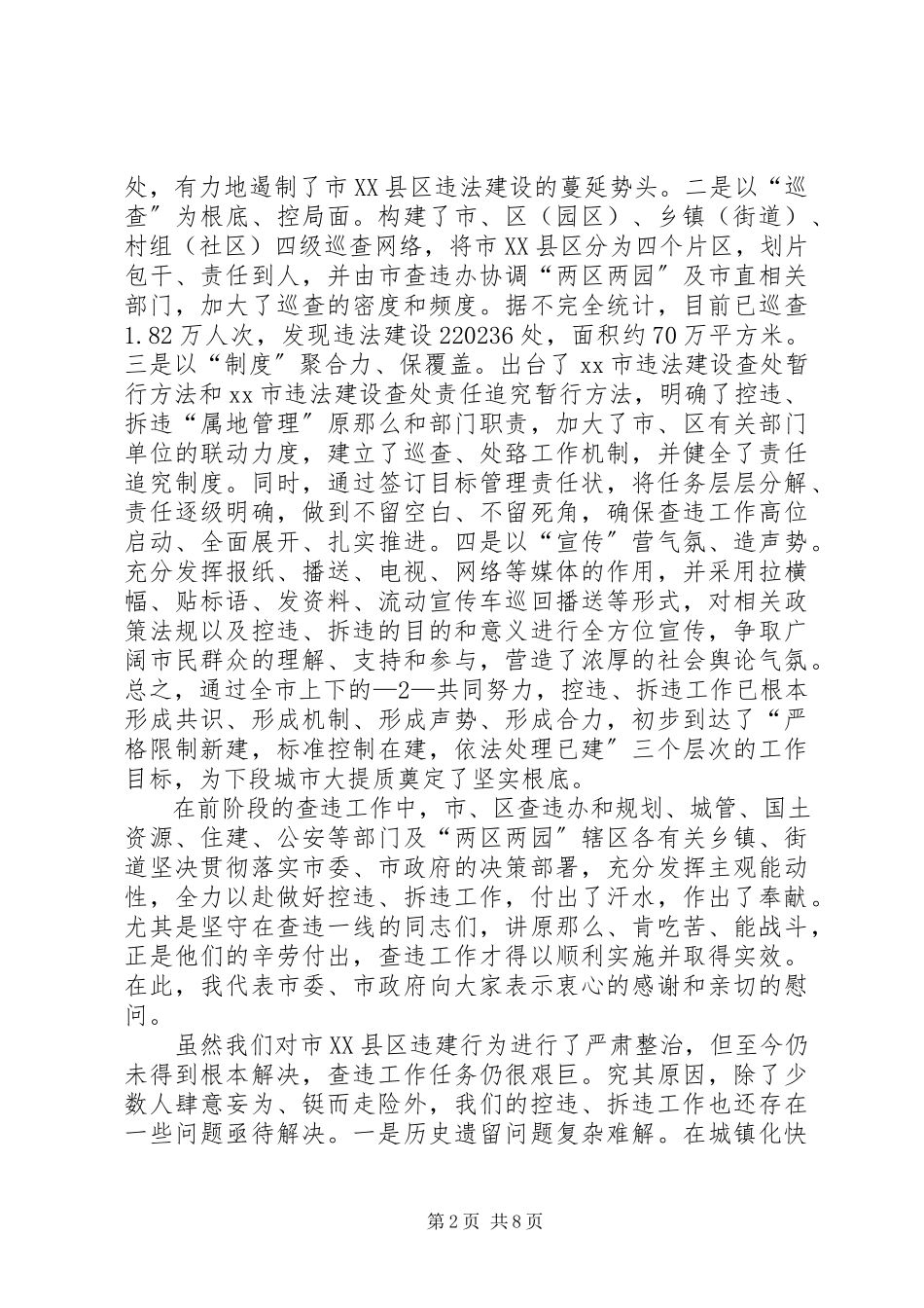 2023年在市XX县区查违攻坚推进大会上的致辞.docx_第2页