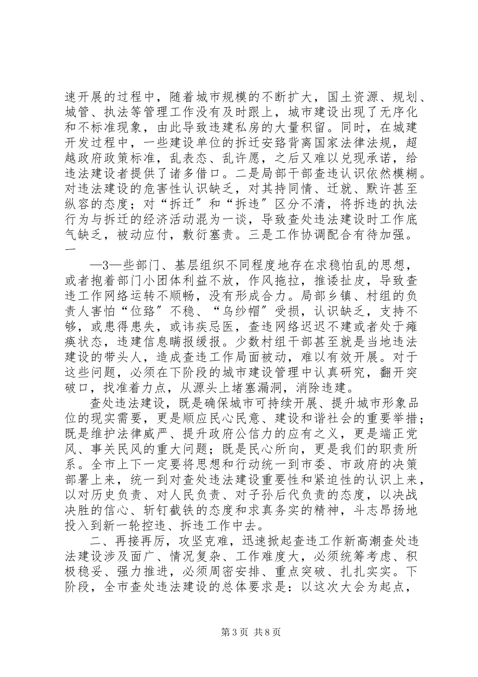2023年在市XX县区查违攻坚推进大会上的致辞.docx_第3页