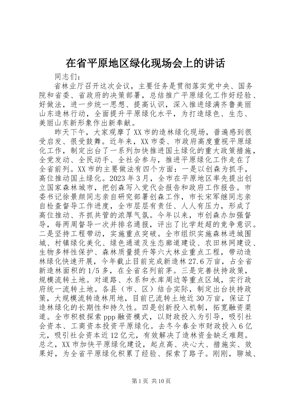 2023年在省平原地区绿化现场会上的致辞.docx_第1页