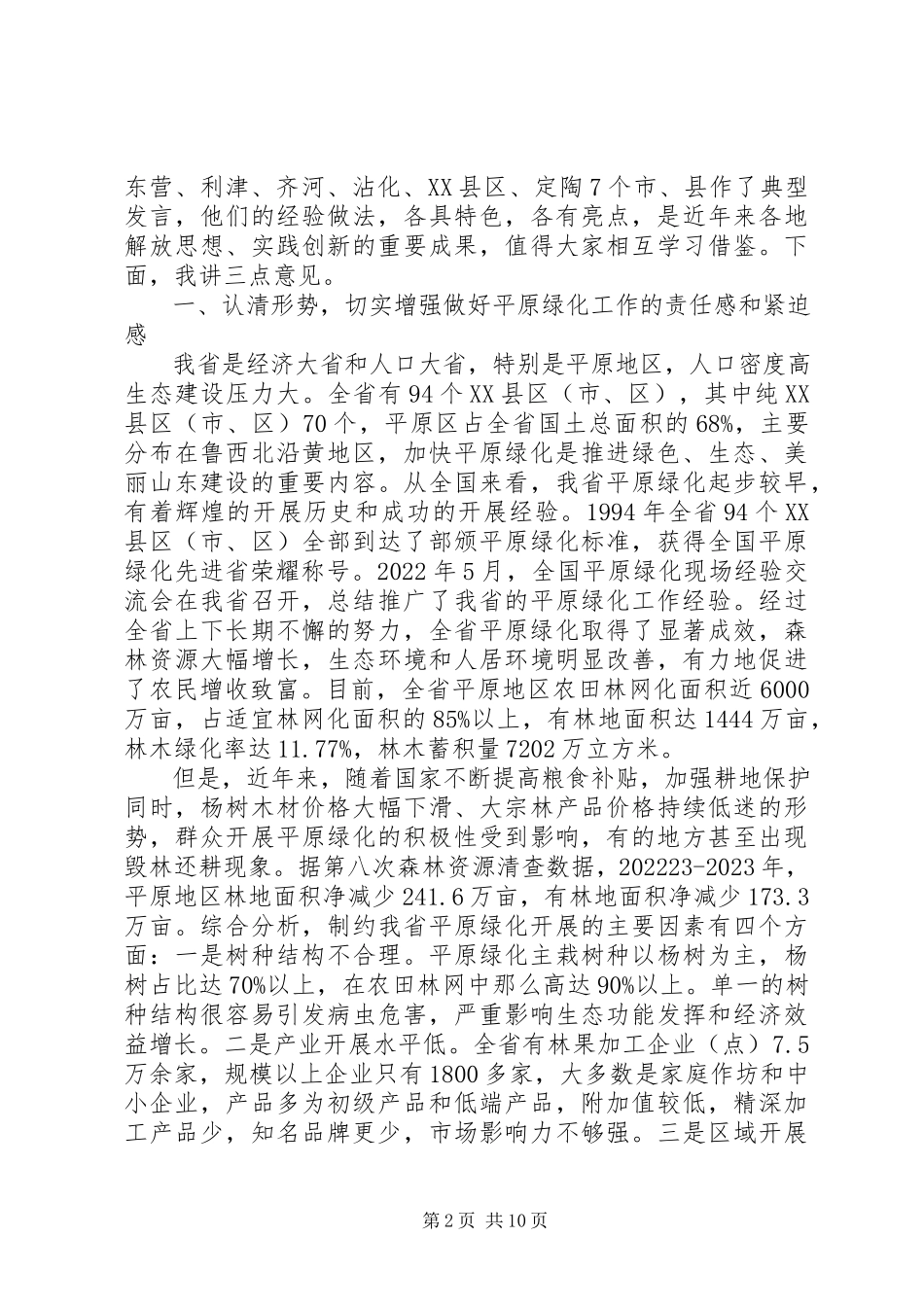 2023年在省平原地区绿化现场会上的致辞.docx_第2页