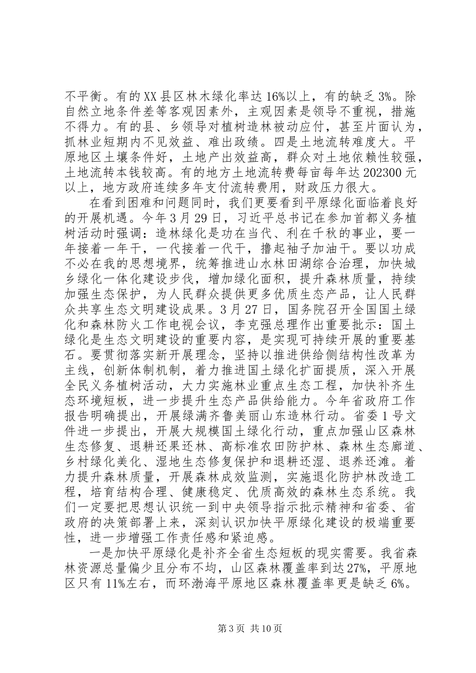2023年在省平原地区绿化现场会上的致辞.docx_第3页