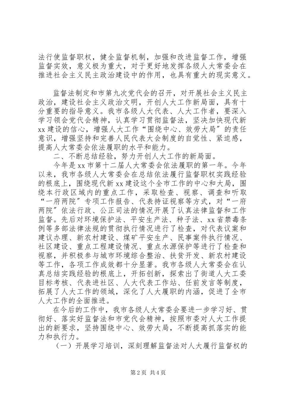 2023年在县市区人大工作联席会上的致辞.docx_第2页