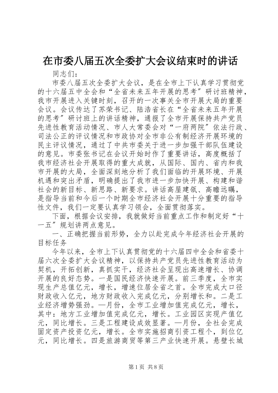 2023年在市委八届五次全委扩大会议结束时的致辞.docx_第1页