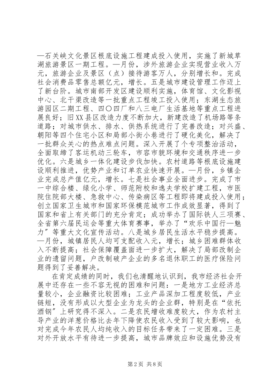 2023年在市委八届五次全委扩大会议结束时的致辞.docx_第2页