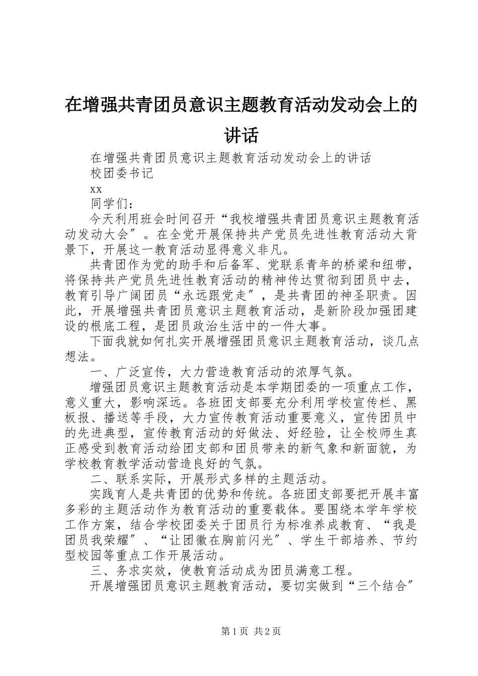 2023年在增强共青团员意识主题教育活动动员会上的致辞.docx_第1页