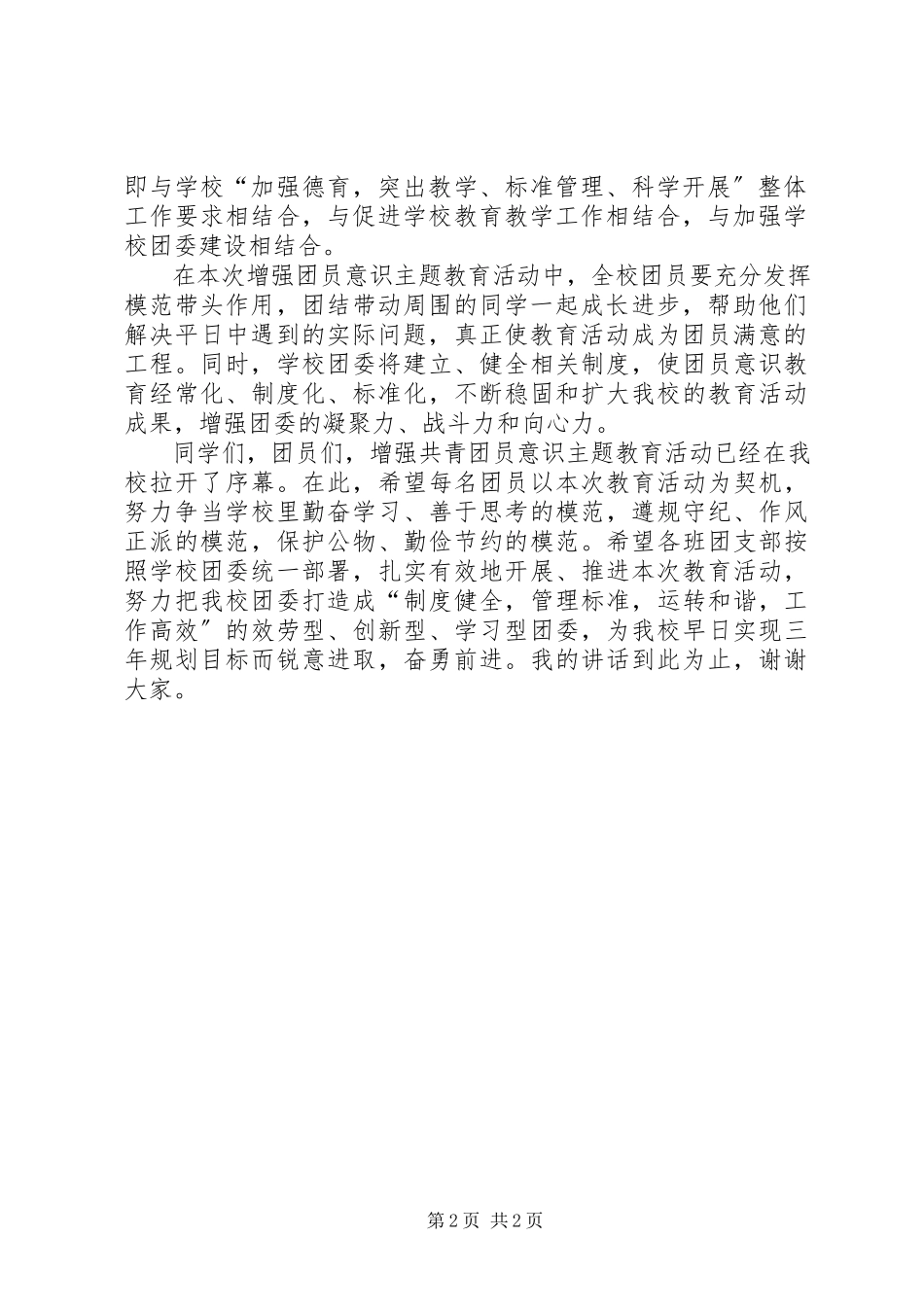 2023年在增强共青团员意识主题教育活动动员会上的致辞.docx_第2页