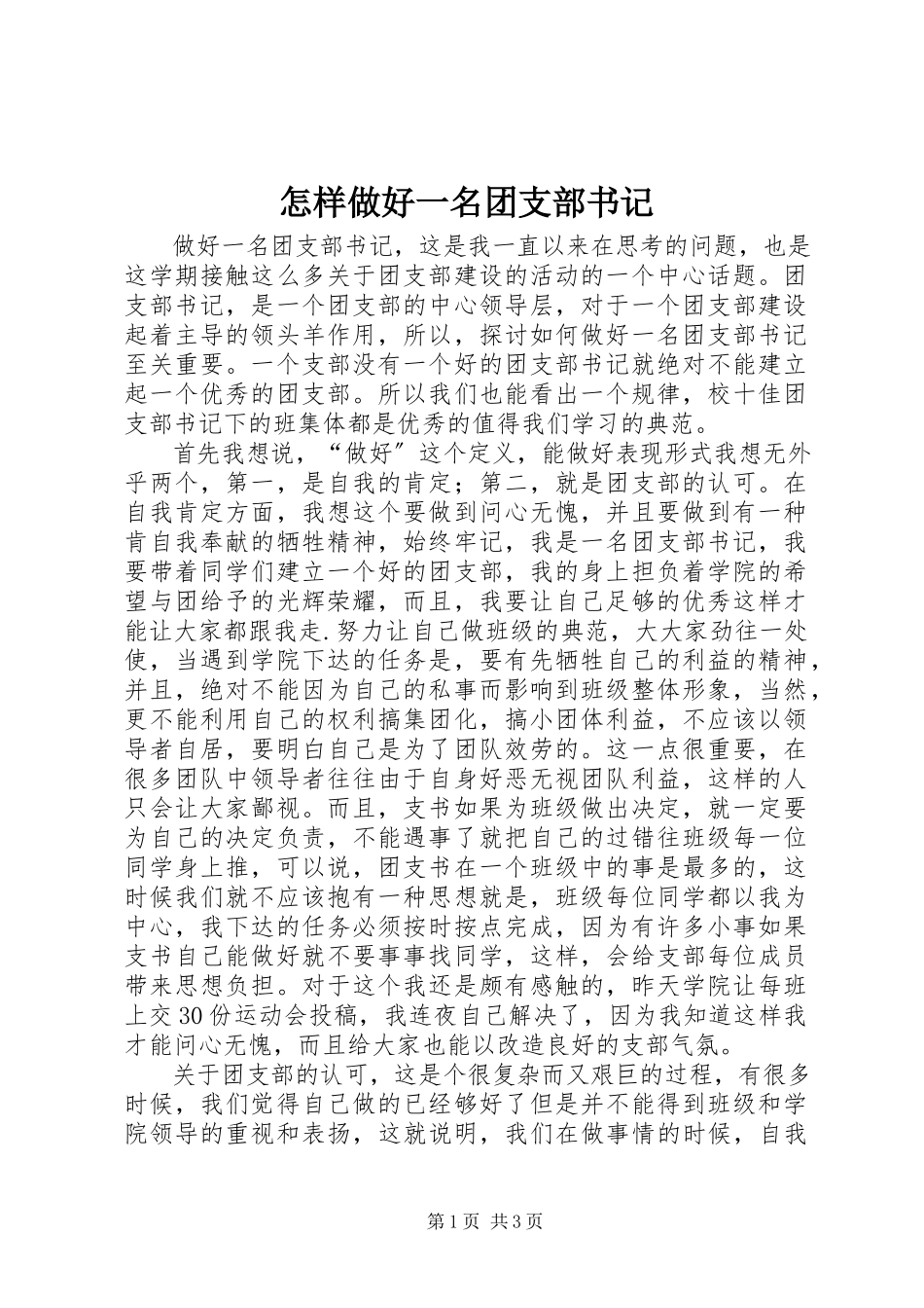 2023年怎样做好一名团支部书记.docx_第1页