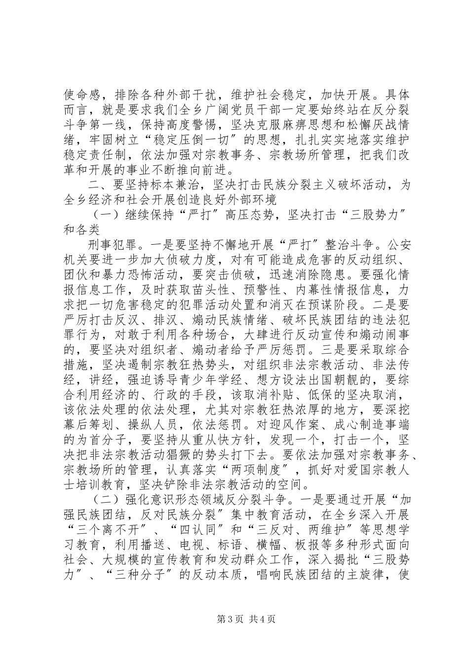 2023年在维稳工作暨民族团结集中教育动员大会上的致辞.docx_第3页