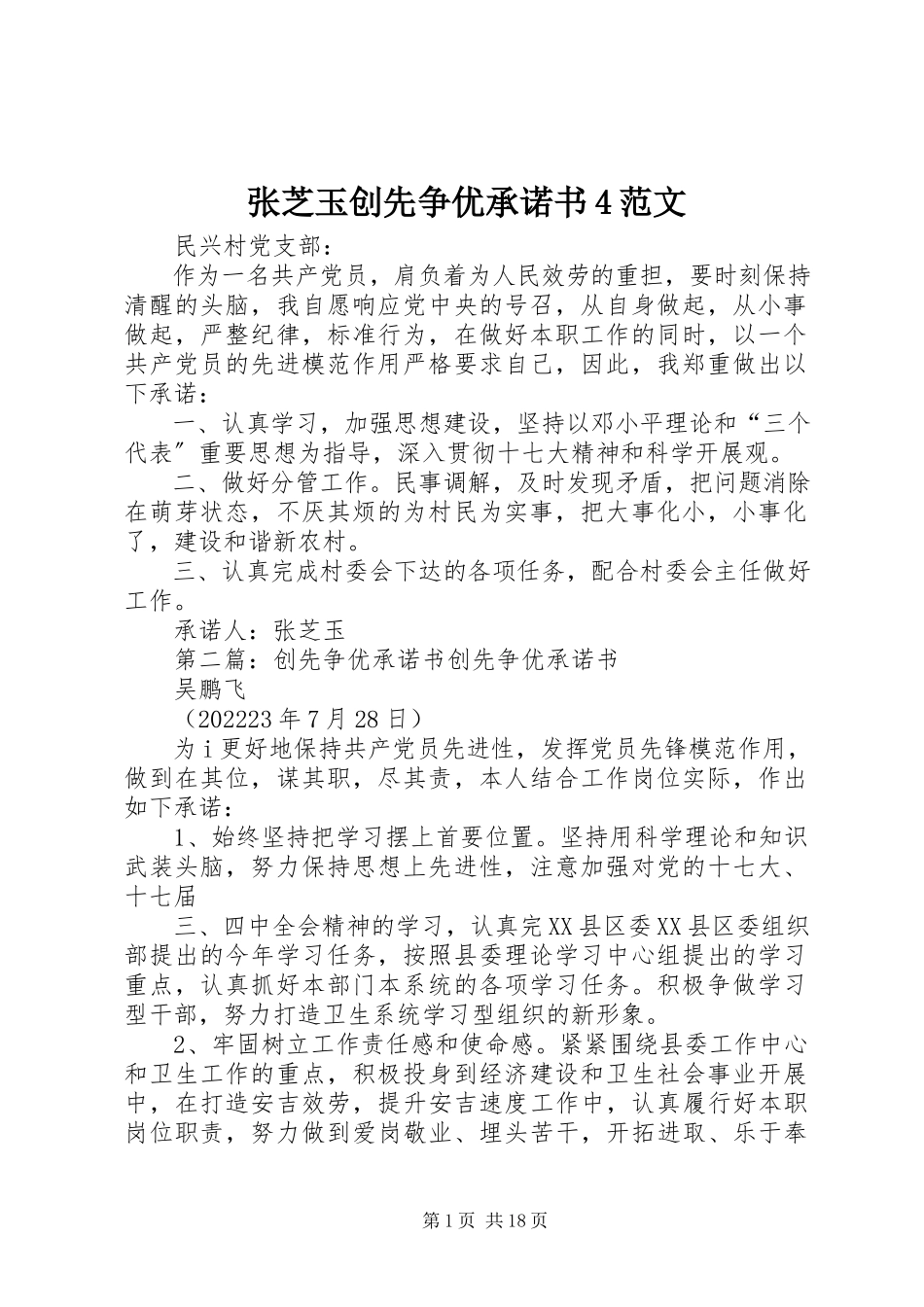 2023年张芝玉创先争优承诺书4.docx_第1页