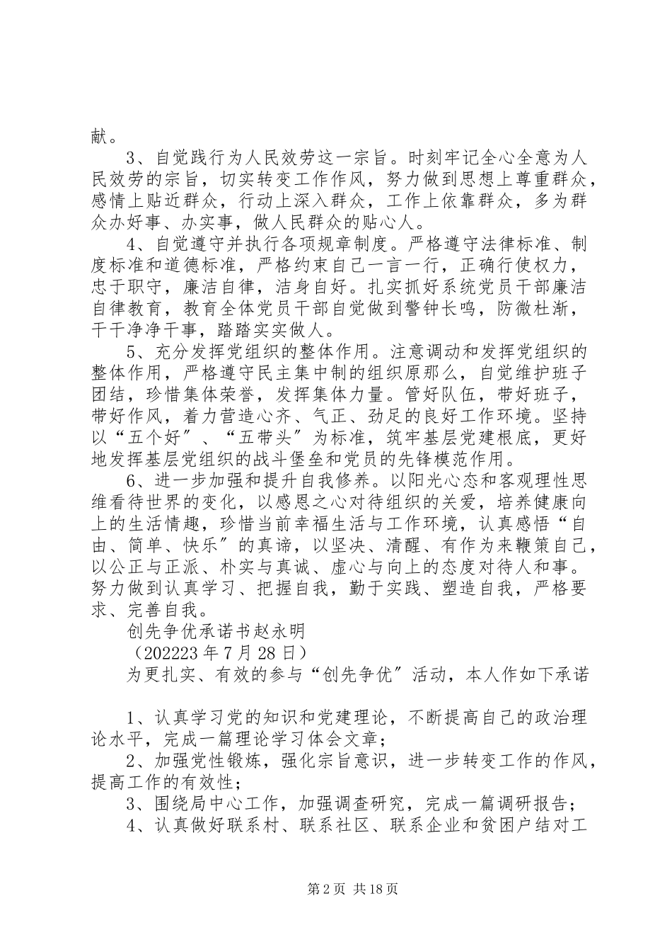 2023年张芝玉创先争优承诺书4.docx_第2页