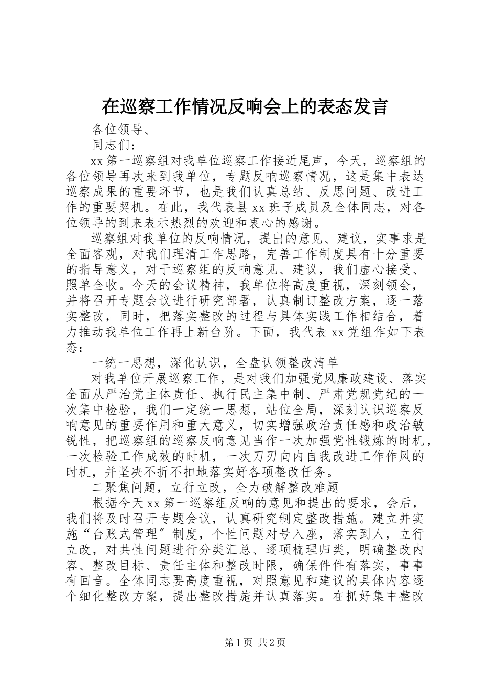 2023年在巡察工作情况反馈会上的表态讲话.docx_第1页