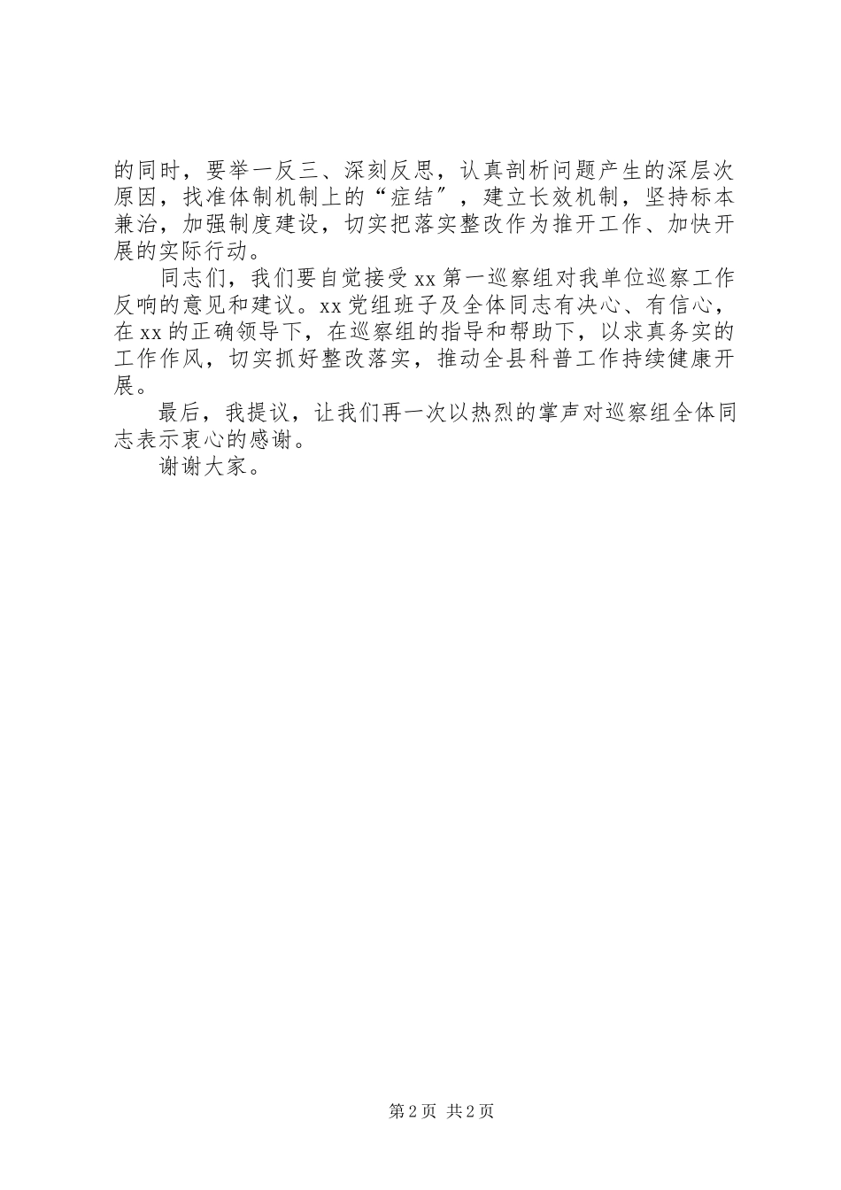 2023年在巡察工作情况反馈会上的表态讲话.docx_第2页