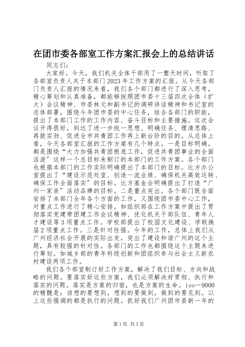 2023年在团市委各部室工作计划汇报会上的总结致辞.docx_第1页
