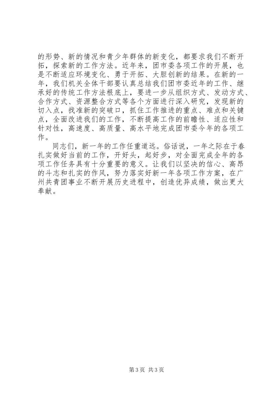 2023年在团市委各部室工作计划汇报会上的总结致辞.docx_第3页