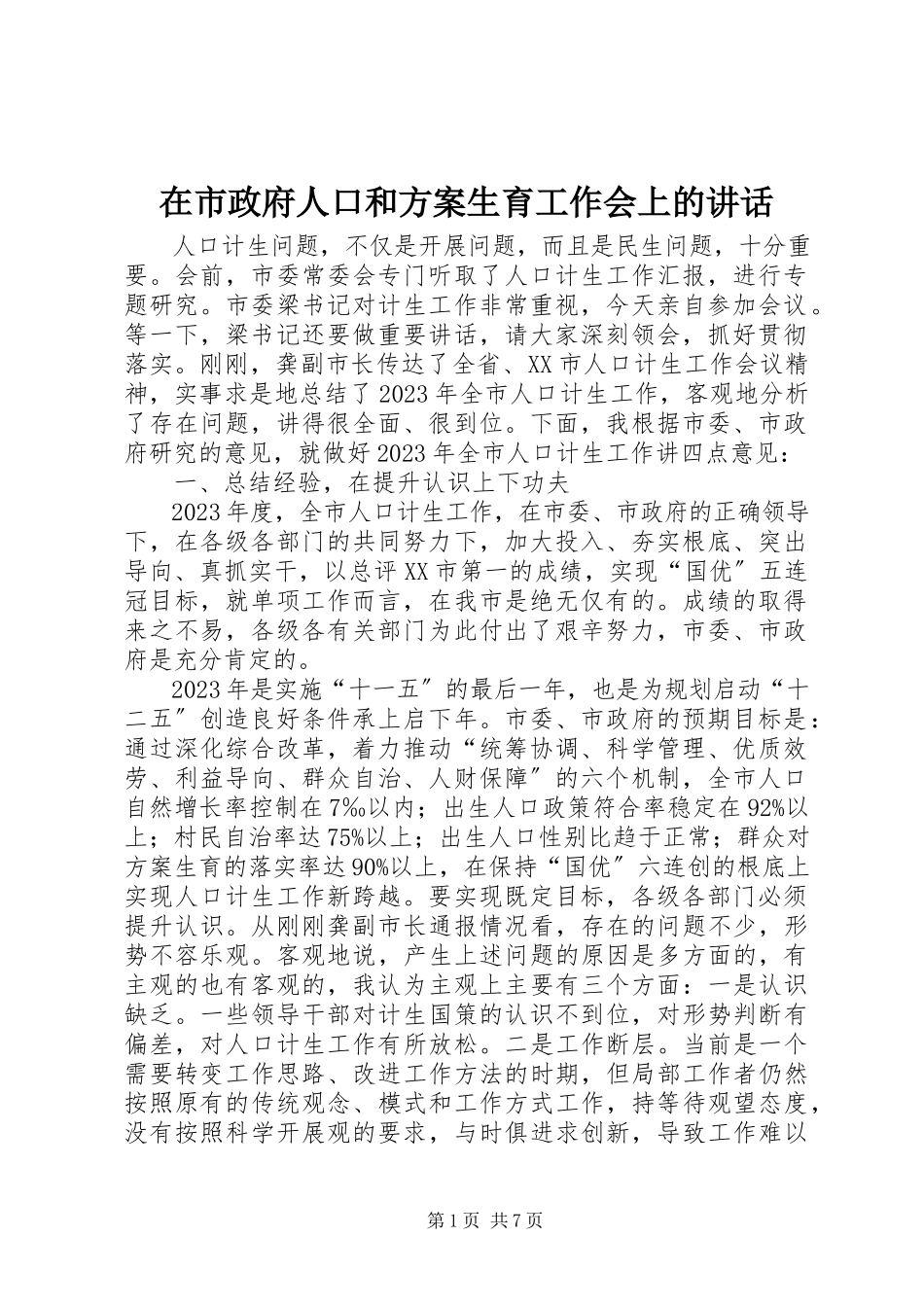 2023年在市政府人口和计划生育工作会上的致辞.docx_第1页