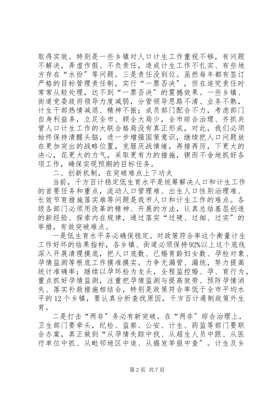 2023年在市政府人口和计划生育工作会上的致辞.docx_第2页
