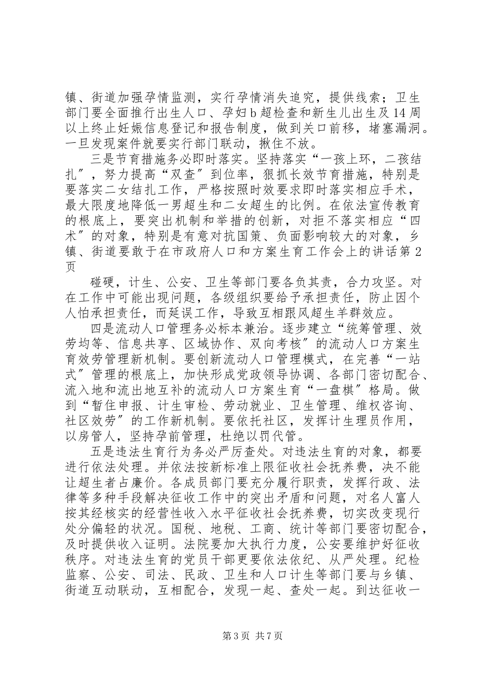 2023年在市政府人口和计划生育工作会上的致辞.docx_第3页