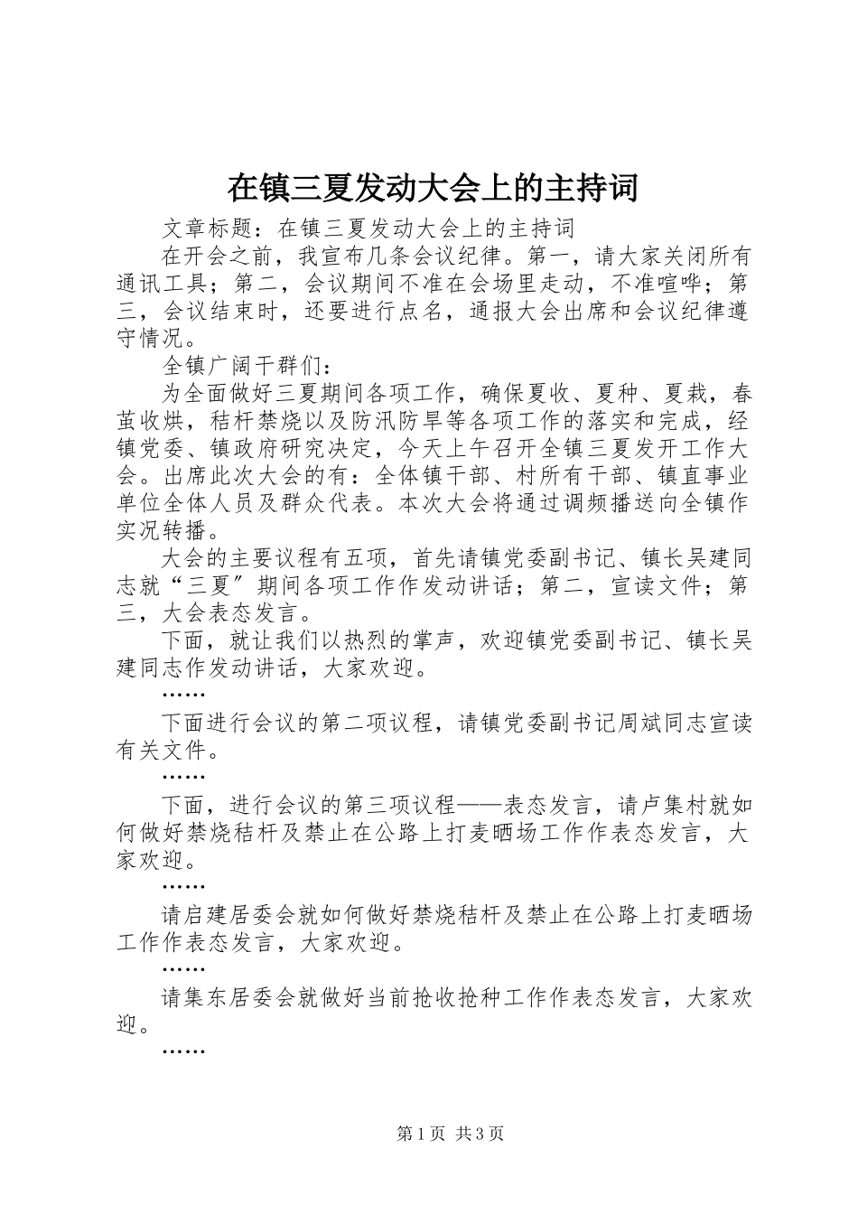 2023年在镇三夏动员大会上的主持词.docx_第1页