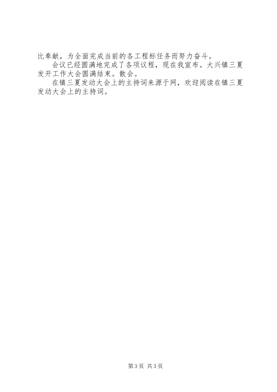 2023年在镇三夏动员大会上的主持词.docx_第3页